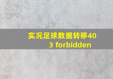 实况足球数据转移403 forbidden